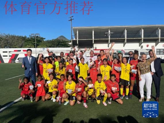 鲁能海外青训球员受习近平接见成中巴交流使者 鲁能海外青训球员受习近平接见成中巴交流使者